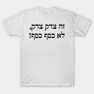 It's Tsedek Tsedek, Not Kesef Kesef (Hebrew) T-Shirt